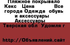 Пляжное покрывало Кекс › Цена ­ 1 200 - Все города Одежда, обувь и аксессуары » Аксессуары   . Тверская обл.,Удомля г.